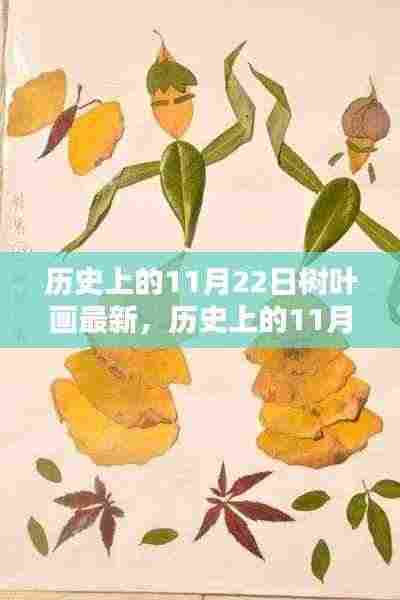 历史上的11月22日树叶画最新，历史上的11月22日，树叶画的传承与创新