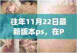 共同编织温馨的回忆，历年11月22日最新PS版本回顾