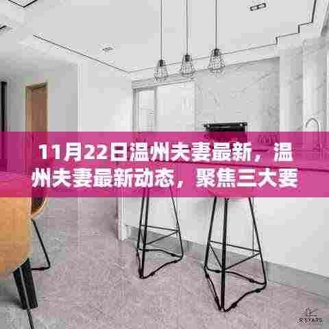 温州夫妻最新动态深度解析，聚焦三大要点揭秘最新动态与关系发展（独家报道）