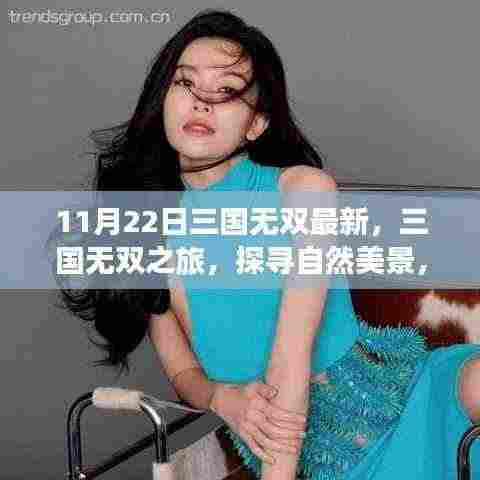 三国无双之旅，探寻自然美景，启程心灵冒险之旅