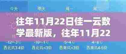 往年11月22日佳一云数学最新版，变化中的学习之旅，激发自信与成就感的源泉
