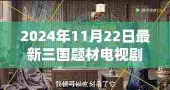 探秘小巷深处的三国传奇，新三国题材电视剧即将上线！