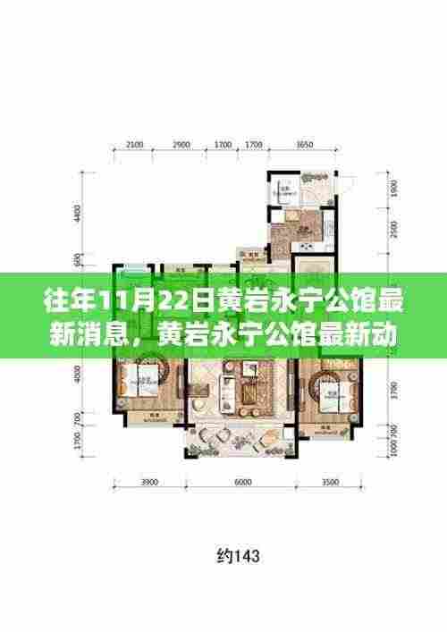 黄岩永宁公馆揭秘，最新动态与往年11月22日最新消息速递