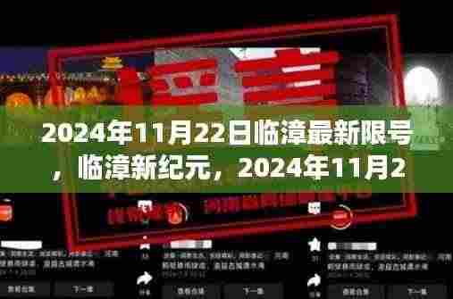 临漳新纪元，智能限号系统科技新品发布暨最新限号通知