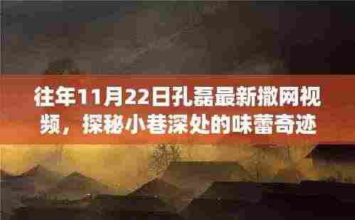 孔磊撒网探秘小巷美食宝藏，味蕾奇迹与隐藏美食宝藏揭晓！