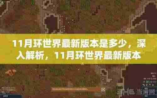 环世界最新评测与介绍，揭秘11月版本更新内容深度解析及版本评测