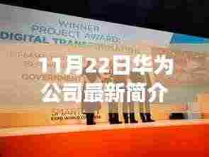 华为公司与自然共舞，探寻心灵的宁静之旅最新简介