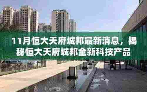 揭秘恒大天府城邦最新科技动态，重塑生活潮流，引领未来趋势