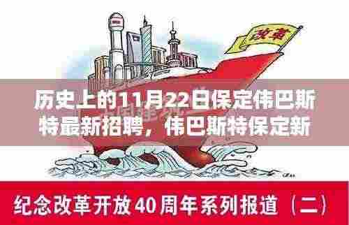 揭秘伟巴斯特保定新纪元，科技招聘背后的创新力量与极致体验日回顾