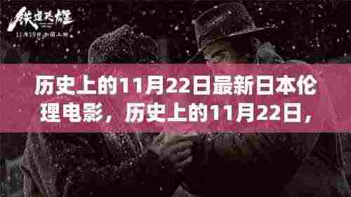历史上的11月22日，日本伦理电影的演变与影响探讨