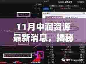 揭秘十一月中润资源最新动态，掌握关键信息的最新消息