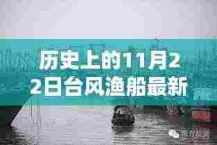 历史上的11月22日台风渔船最新视频，历史上的11月22日台风与渔船实录，最新视频揭示的三大要点