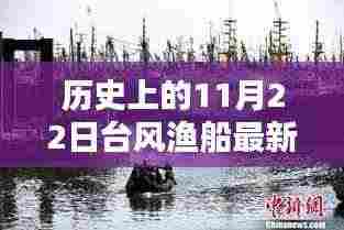 历史上的11月22日台风渔船最新视频,历史上的11月22日台风与渔船实录,最新视频揭示的三大要点