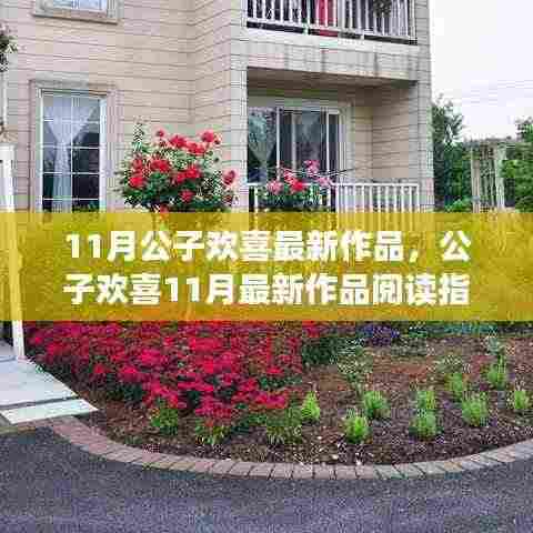 公子欢喜11月最新作品阅读指南，走进精彩世界的旅程