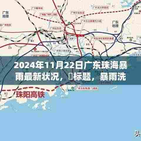 暴雨洗礼下的珠海，智慧应变，学习与成就的力量展现