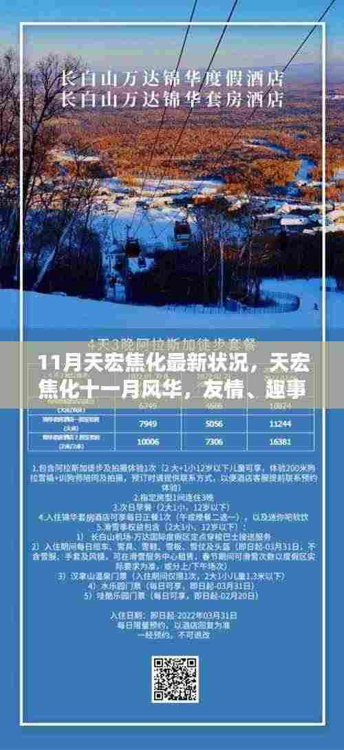 天宏焦化十一月风华，友情、趣事与家的温馨日常