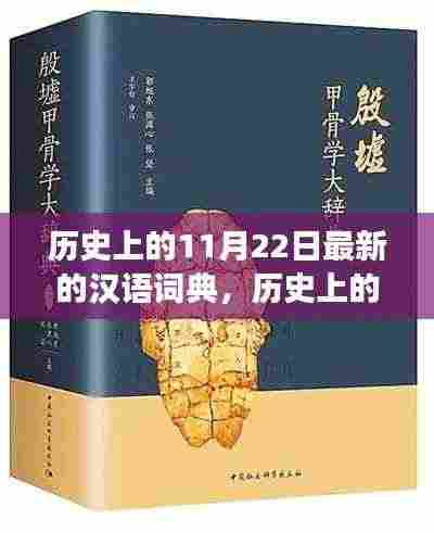 历史上的汉语词典变迁，点燃学习激情与自信之火的日子——纪念汉语词典新修订发布日（11月22日）