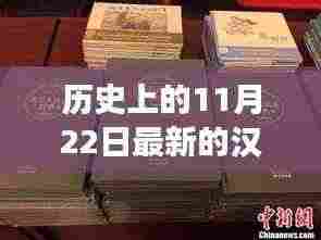 历史上的汉语词典变迁,点燃学习激情与自信之火的日子——纪念汉语词典新修订发布日(11月22日)