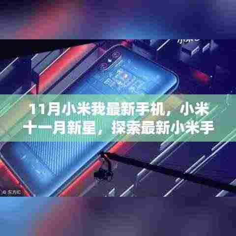 探索新星诞生，小米最新手机与时代影响力