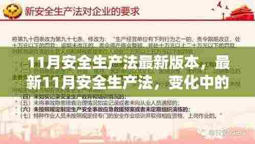 最新11月安全生产法，变革之力，安全之锚