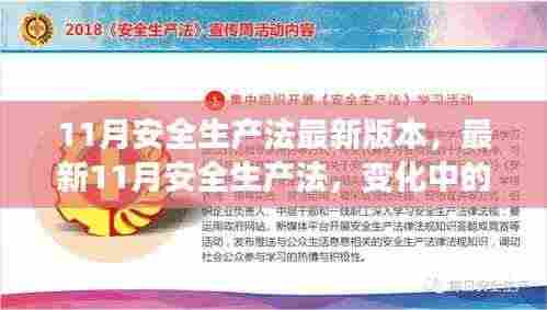 最新11月安全生产法,变革之力,安全之锚