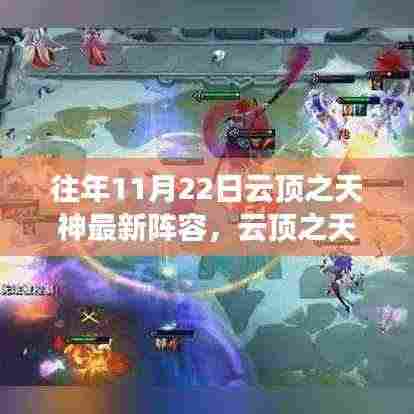历年11月22日云顶之天神阵容回顾与最新阵容解析