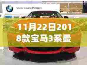 时代精英之选，2018款宝马3系重磅更新，传奇座驾传奇揭晓