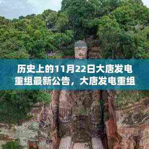 大唐发电重组之路,历史上的11月22日最新公告深度解读