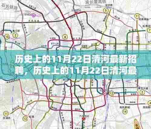 历史上的11月22日清河最新招聘深度解析与评测报告