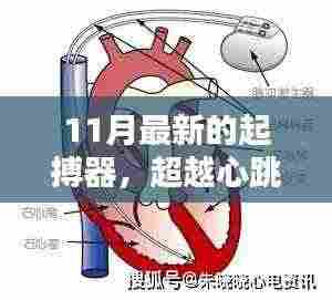 超越心跳的11月新起搏器，唤醒学习之力，协奏曲中的自信与成就感