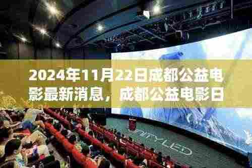 爱在光影间传递温情，成都公益电影日最新消息