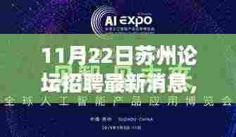 11月22日苏州论坛招聘大揭秘，最新资讯与人才交流盛会，求职者福音
