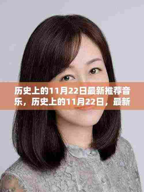 历史上的11月22日音乐回顾与深远影响的探讨,最新推荐音乐观点分享