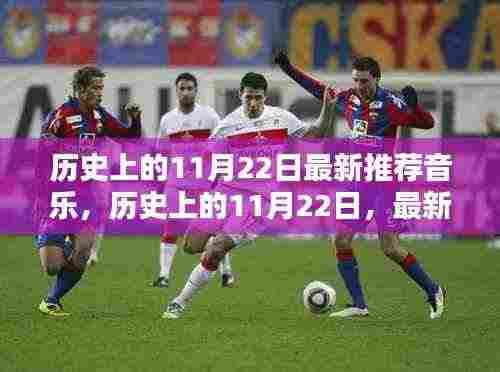 历史上的11月22日音乐回顾与深远影响的探讨,最新推荐音乐观点分享