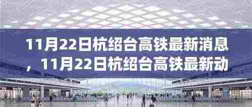 杭绍台高铁最新动态及建设进展，未来展望与11月22日最新消息