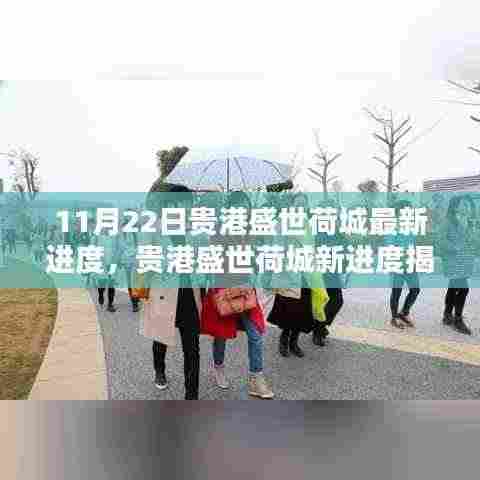 贵港盛世荷城最新进度揭秘，科技前沿产品引领未来生活潮流