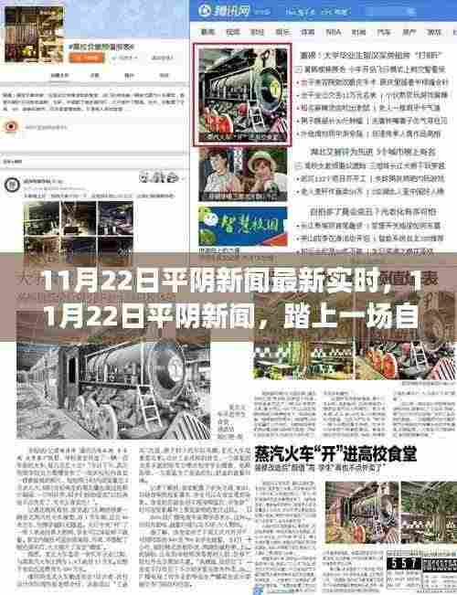 11月22日平阴新闻热点，自然之旅的心灵港湾寻找记