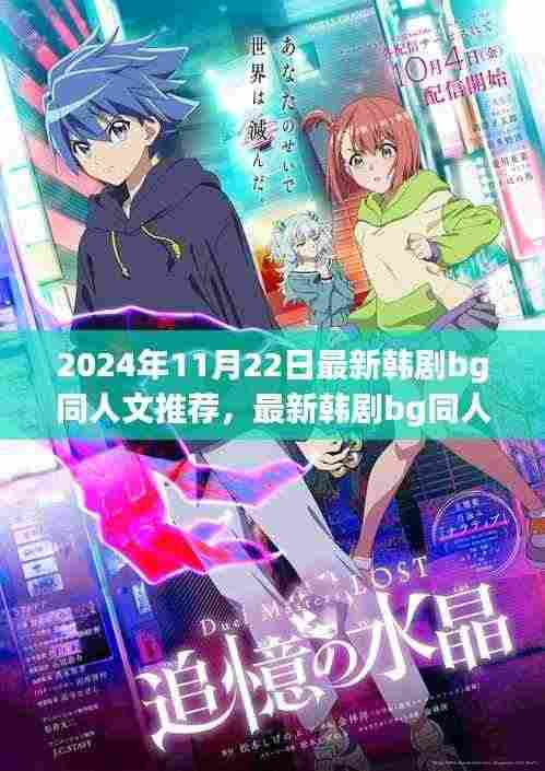 关于韩剧同人作品的推荐指南,如何找到并阅读最新热门韩剧同人作品(避免涉黄)