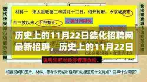 历史上的11月22日德化招聘网最新招聘深度解析及观点阐述与个人立场探讨