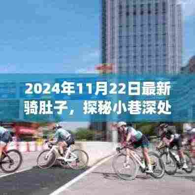 探秘小巷深处的骑肚子乐园，最新骑行体验之旅（2024年11月22日）