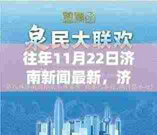 揭秘济南科技前沿，智能生活触手可及，最新高科技产品悉数登场！