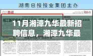 湘潭九华最新招聘信息揭秘，热门职位一网打尽，职业梦想从这里起航！