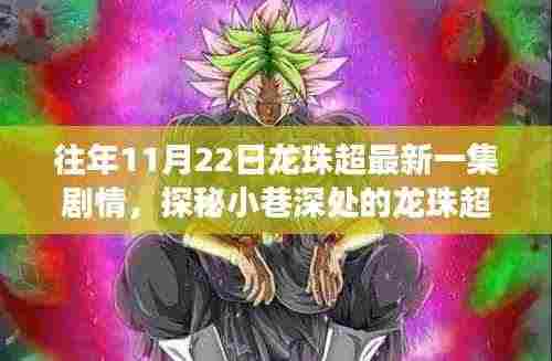 探秘小巷深处的特色小店,龙珠超最新剧情圣地非凡故事揭秘