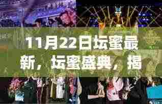 揭秘坛蜜盛典，历史回响与时代印记的交汇点（11月22日最新）