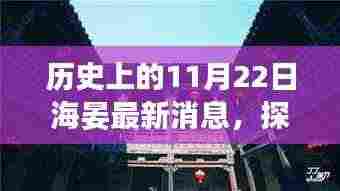 历史上的11月22日海晏隐秘小巷的特色小店故事揭秘