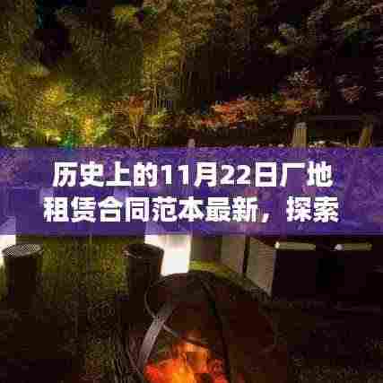 历史上的厂地租赁合同范本与现代探索，心灵之旅启程于11月22日