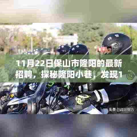 探秘隆阳小巷，揭秘最新招聘背后的独特小店故事