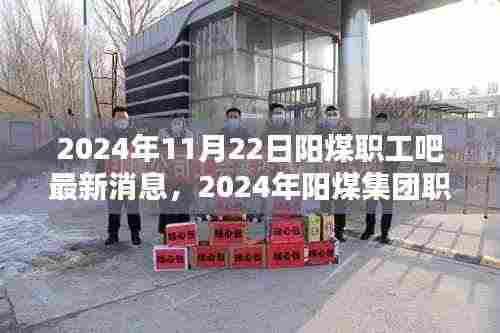 2024年阳煤集团职工最新消息综述