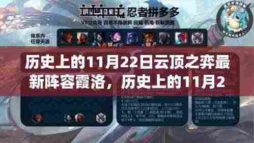 历史上的11月22日，云顶之弈最新霞洛阵容深度解析与策略探讨