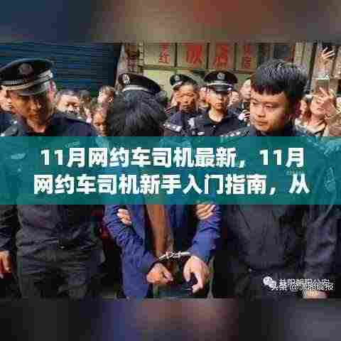 11月网约车司机新手入门指南，从注册到熟练接单的详细步骤全解析